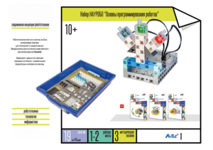 Набор «Основы программирования роботов» - fgospostavki.ru - Минусинск