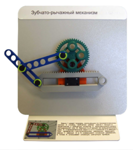 Демонстрационная модель "Зубчато-рычажный механизм"  - fgospostavki.ru - Минусинск