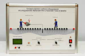 Типовой комплект учебного оборудования «Исследование явлений при стекании тока в землю» - fgospostavki.ru - Минусинск