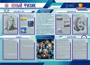 Стенд-уголок "Юный физик" - fgospostavki.ru - Минусинск