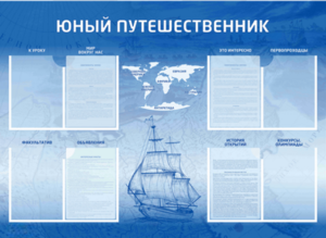 Стенд-уголок "Юный путешественник" - fgospostavki.ru - Минусинск