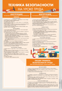 Стенд-уголок "Техника безопасности на уроках труда" - fgospostavki.ru - Минусинск