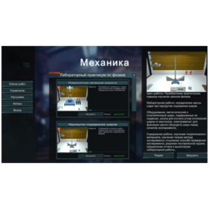 Виртуальный лабораторный практикум «Механика» - fgospostavki.ru - Минусинск