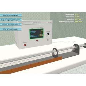 Виртуальный лабораторный стенд «Скорость звука в воздухе» - fgospostavki.ru - Минусинск