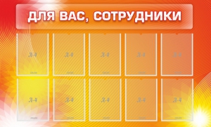 Стенд "Для вас, сотрудники" - fgospostavki.ru - Минусинск
