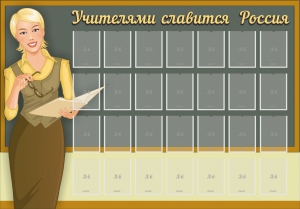 Стенд "Учителями славится Россия" - fgospostavki.ru - Минусинск