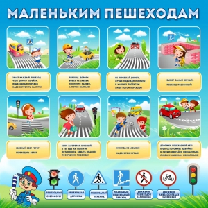 Стенд "Маленьким пешеходам" - fgospostavki.ru - Минусинск