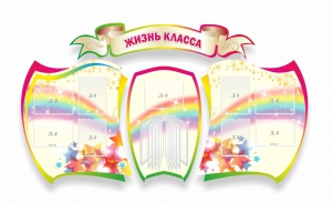 Стенд "Жизнь класса" Вариант 3 - fgospostavki.ru - Минусинск