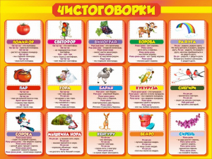 Стенд "Чистоговорки", часть 2 - fgospostavki.ru - Минусинск