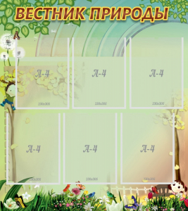 Стенд "Вестник природы" Вариант 3 - fgospostavki.ru - Минусинск