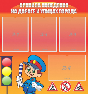 Стенд "Правила поведения на улицах города" - fgospostavki.ru - Минусинск