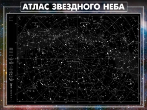 Стенд "Атлас звездного неба" - fgospostavki.ru - Минусинск