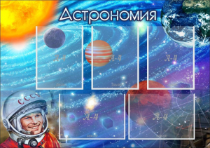 Стенд "Астрономия" - fgospostavki.ru - Минусинск