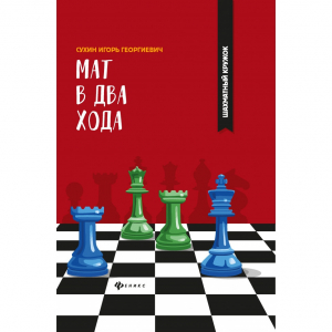 Сухин И. "Мат в два хода." - fgospostavki.ru - Минусинск