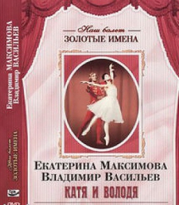 DVD Наш балет. Золотые имена. Е. Максимова, В. Васильев «Катя и Володя» - fgospostavki.ru - Минусинск