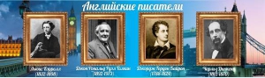 Стенд "Английские писатели" Вариант 2 - fgospostavki.ru - Минусинск