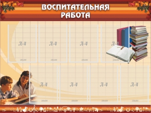 Стенд "Воспитательная работа" - fgospostavki.ru - Минусинск