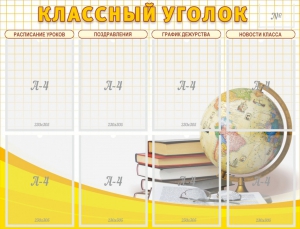 Стенд "Классный уголок" №17 - fgospostavki.ru - Минусинск