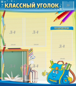 Стенд "Классный уголок" №20 - fgospostavki.ru - Минусинск