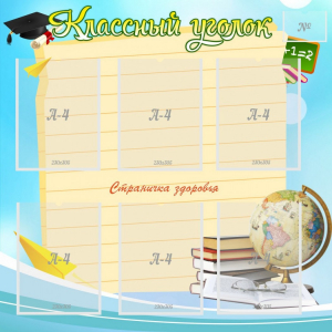 Стенд "Классный уголок" Вариант 44 - fgospostavki.ru - Минусинск