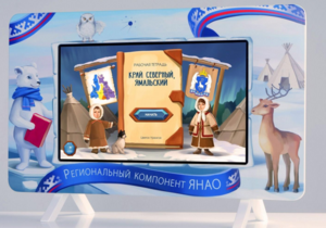 Методический интерактивный комплекс "Региональный Компонент ЯНАО" 25" - fgospostavki.ru - Минусинск