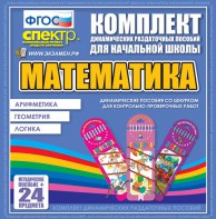 Динамические раздаточные пособия. Математика (шнуровка). Арифметика, Геометрия, Логика. - fgospostavki.ru - Минусинск