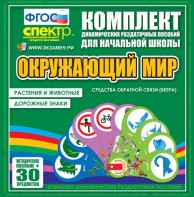 Динамические раздаточные пособия. Окружающий мир (веера). Животные и растения, дорожные знаки. - fgospostavki.ru - Минусинск