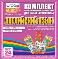 Динамические раздаточные пособия. Английский язык (шнурки, эластичные элементы). Буквы и слова, играем в слова. - fgospostavki.ru - Минусинск
