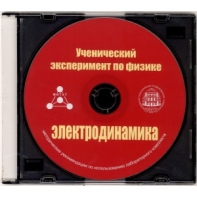 Методические рекомендации по использованию лабораторного комплекта по электродинамике «Ученический эксперимент по физике. Электродинамика» - fgospostavki.ru - Минусинск