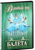 DVD "Волшебный мир балета 1,2 часть" 2 диска - fgospostavki.ru - Минусинск