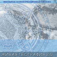 Живая География 2.0. Цифровые контурные карты (Для работы необходима ГИС-оболочка) - fgospostavki.ru - Минусинск