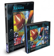 CD-ROM «Химия 8 класс» - fgospostavki.ru - Минусинск