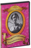 DVD "Пятнадцатилетний капитан. В дальнем плавание" - fgospostavki.ru - Минусинск