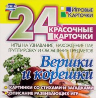 Игровые карточки "Вершки и корешки" - fgospostavki.ru - Минусинск