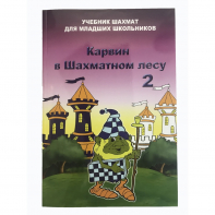 Барский В. "Карвин в Шахматном лесу. Учебник шахмат для младших школьников", Книга 2 - fgospostavki.ru - Минусинск