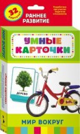 Карточки Домана "Мир вокруг" - fgospostavki.ru - Минусинск