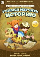 Учимся изучать историю: работа с датами, картами, первоисточниками. Программно-методический комплекс - fgospostavki.ru - Минусинск
