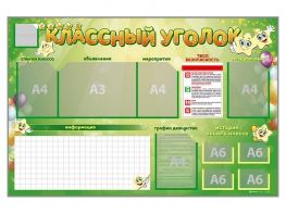 Стенд-уголок магнитно-маркерный "Классный уголок" - fgospostavki.ru - Минусинск