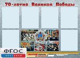 Стенд информационный эдустенд "70-летие Победы" (80*110, 6 карманов) - fgospostavki.ru - Минусинск