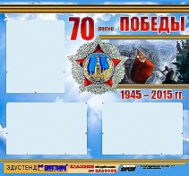 Стенд информационный эдустенд "70-летие Победы" (75*70, 3 кармана) - fgospostavki.ru - Минусинск