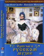 DVD "Один час в Русском музее" - fgospostavki.ru - Минусинск