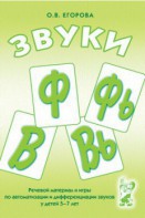 Речевой материал и игры для автоматизации и дифференциации звуков Ф, Фь, В, Вь - fgospostavki.ru - Минусинск