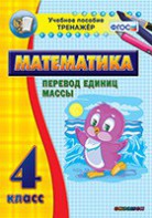Тренажёр по математике. 4 класс. Перевод единиц массы - fgospostavki.ru - Минусинск