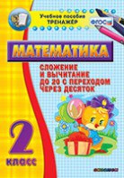 Тренажёр по математике. 2 класс. Сложение и вычитание до 20 с переходом через десяток - fgospostavki.ru - Минусинск