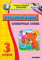 Тренажёр по русскому языку. 3 класс. Словарные слова - fgospostavki.ru - Минусинск