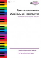 Проектная деятельность. Музыкальный конструктор. Программно-методический комплекс - fgospostavki.ru - Минусинск