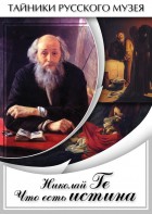 DVD "Николай Ге. Что есть истина…" - fgospostavki.ru - Минусинск