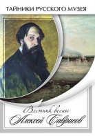 DVD "Вестник весны Алексей Саврасов " - fgospostavki.ru - Минусинск