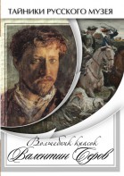 DVD "Волшебные краски Валентина Серова" - fgospostavki.ru - Минусинск