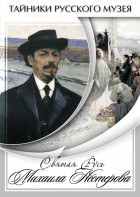 DVD "Святая Русь Михаила Нестерова" - fgospostavki.ru - Минусинск